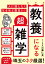 人に話したくなるほど面白い！ 教養になる超雑学