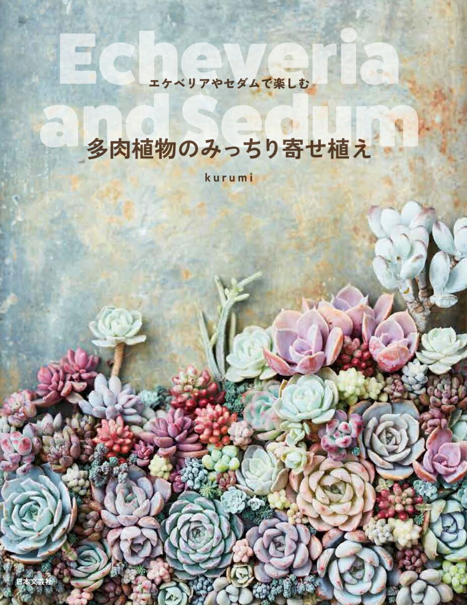 多肉植物の寄せ植え やり方の本 おすすめ8選の表紙画像