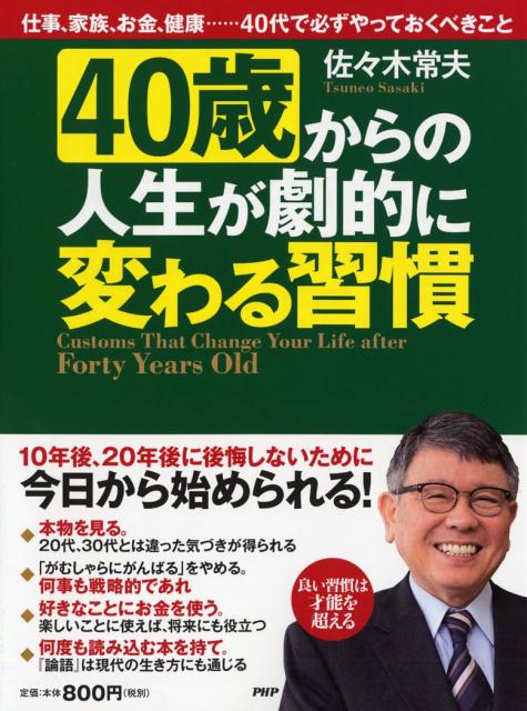 40歳からの人生が劇的に変わる習慣