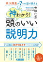 東大院生が7つの型で教える 神わかり！頭のいい説明力 （PHP文庫） 犬塚 壮志