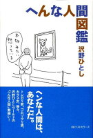 沢野ひとし『へんな人間図鑑』表紙