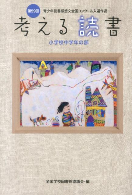 考える読書（小学校中学年の部　第59回）
