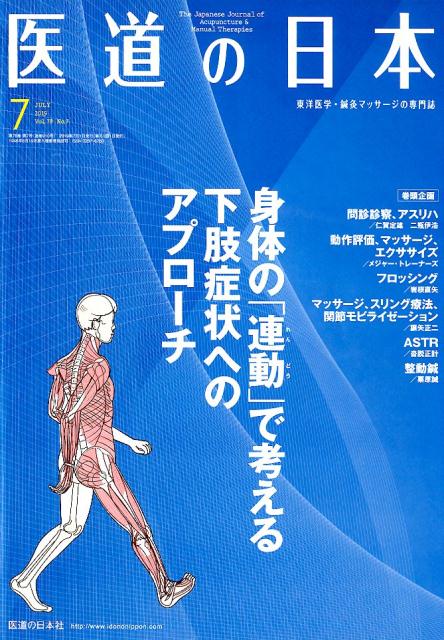 医道の日本（2019．7（Vol．78No）