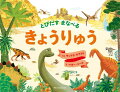 最初の恐竜はどんなかたち？恐竜の赤ちゃんはどうやって生まれるの？本をめくって、恐竜のいた時代を探検しよう。この本に出てくるのは…プラテオサウルス・トリナクソドン・ステゴサウルス・ディプロドクス・ブラキオサウルス・コンプソグナトゥス・イグアノドンなど！