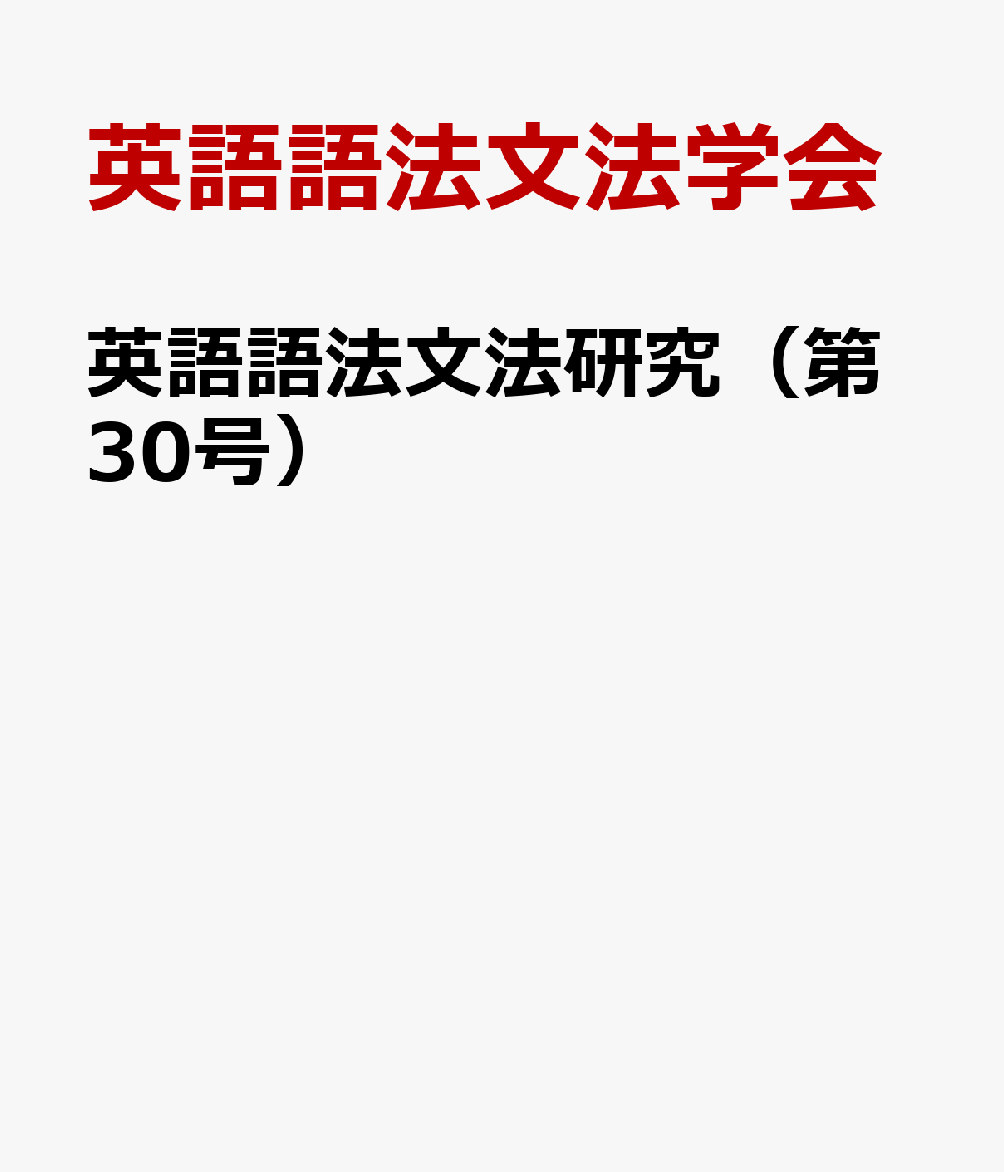 英語語法文法研究（第30号） [ 英語語法文法学会 ]