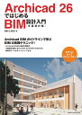 Archicad 26ではじめるBIM設計入門［企画設計編］ BIM LABO