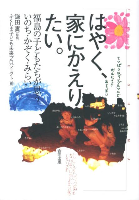 はやく、家にかえりたい。 福島の子どもたちが思ういのち・かぞく・みらい [ ふくしま子ども未来プロジェクト ]
