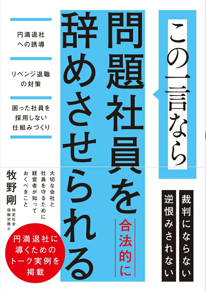 この一言なら問題社員を合法的に辞めさせられる