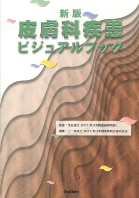 皮膚科疾患ビジュアルブック新版 [ 五十嵐敦之 ]