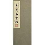 和漢墨寶選集（第17巻）