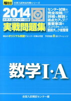 大学入試センター試験実戦問題集数学1・A（2014）