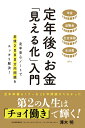 楽天楽天ブックス定年後のお金「見える化」入門 [ 澤木明 ]