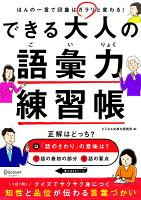 できる大人の語彙力練習帳