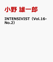 INTENSIVIST（Vol.16-No.2）