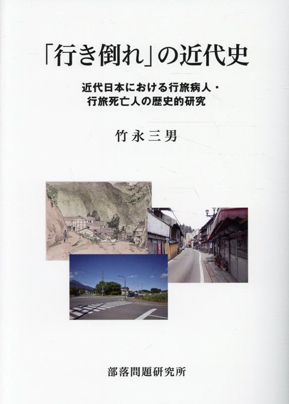 「行き倒れ」の近代史