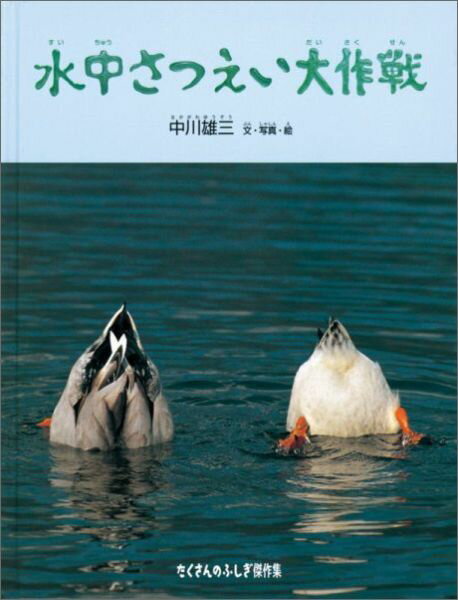 水中さつえい大作戦
