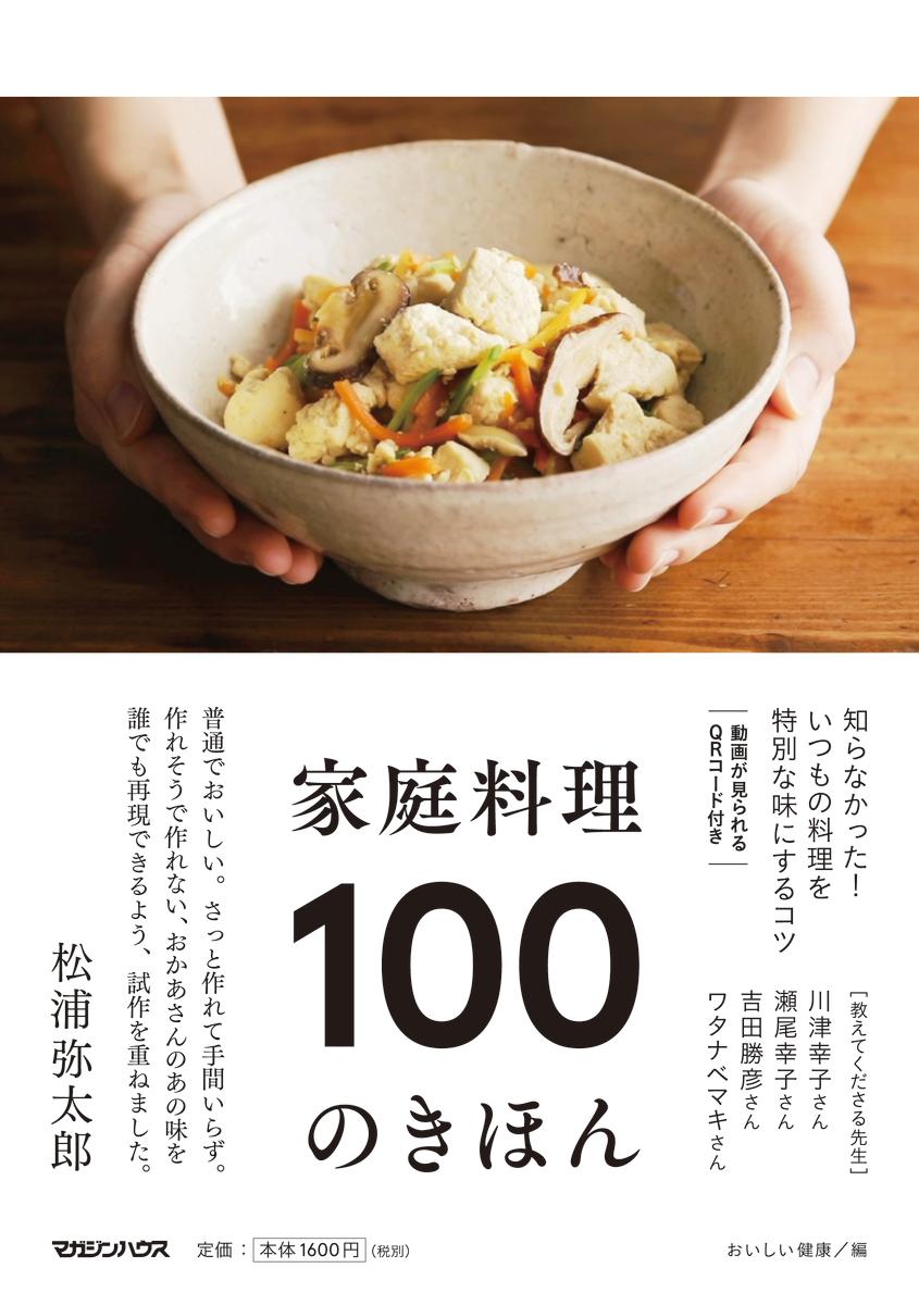 家庭料理　100のきほん [ おいしい健康 ]