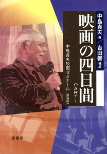 映画の四日間（part　1）新装版 中島貞夫映画ゼミナール [ 中島貞夫 ]