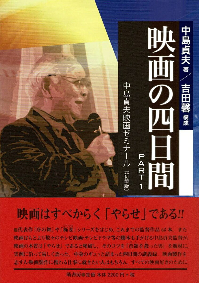 代表作『序の舞』や「極妻」シリーズをはじめ、これまでの監督作品６３本。また映画はもとより数々のテレビ映画・テレビドラマ等の脚本も手がける中島貞夫監督が、映画の本質は「やらせ」であると喝破し、そのコツを『首領を殺った男』を題材に、実例に沿って易しく語った、中身のギュッと詰まった四日間の講義録。映画製作を志す人・映画製作に携わる仕事に就きたい人はもちろん、すべての映画好きのために。