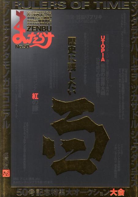 楽天市場】まんだらけ zenbu 100の通販