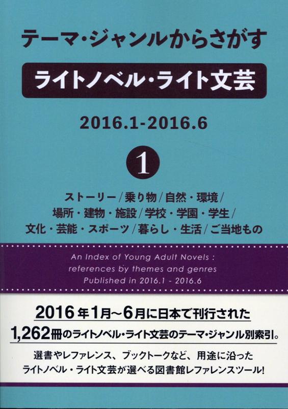 テーマ・ジャンルからさがすライトノベル・ライト文芸 2016．1-2016．6（1）