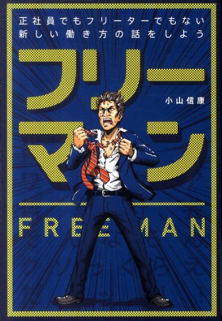 フリーマン 正社員でもフリーターでもない新しい働き方の話をしよ （TWJ　books） [ 小山信康 ]