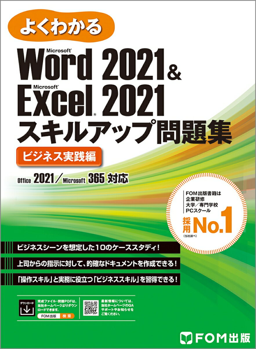 Word 2021 Excel 2021 スキルアップ問題集 ビジネス実践編 Office 2021／Microsoft 365 対応 （よくわかる） 富士通ラーニングメディア