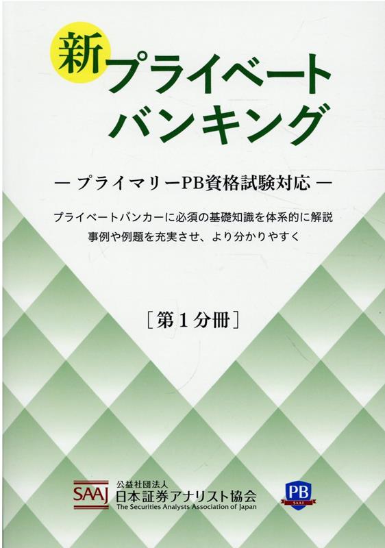 新プライベートバンキング（第1分冊）