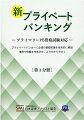 プライマリーＰＢ資格試験対応ープライベートバンカーに必須の基礎知識を体系的に解説。事例や例題を充実させ、より分かりやすく。