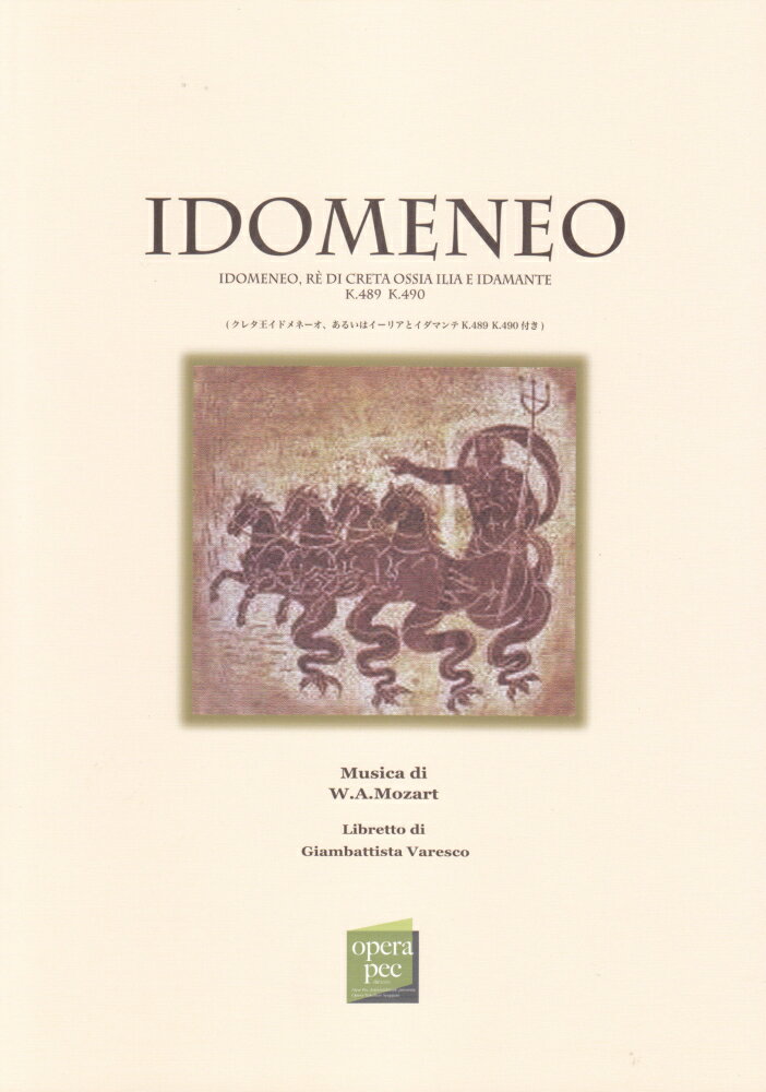 おぺら読本対訳シリーズ（61）　イドメネーオ／モーツァルト作曲