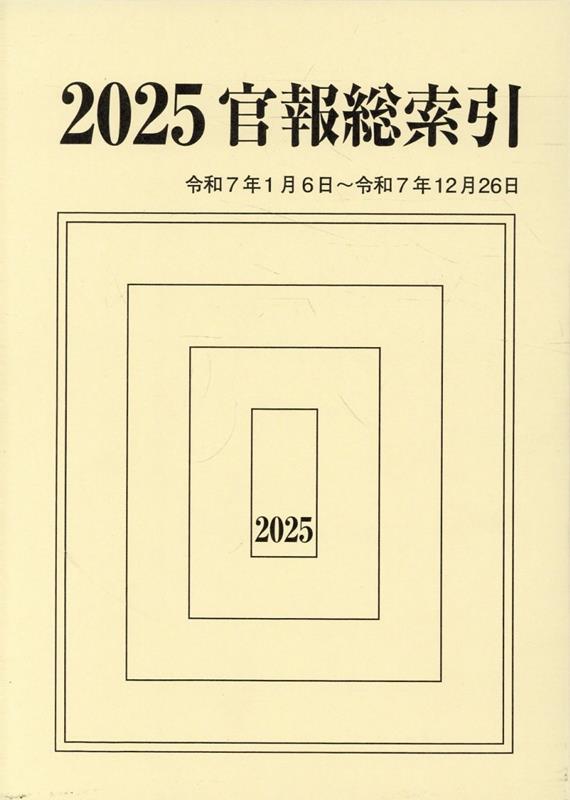 官報総索引（2025（令和7年1月6日〜令）