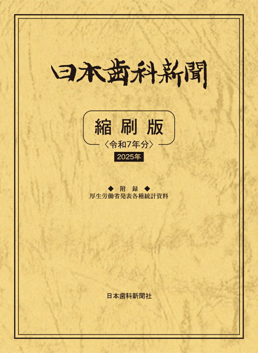 日本歯科新聞縮刷版＜令和7年版＞