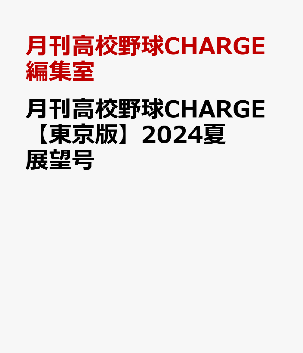 月刊高校野球CHARGE【東京版】2024夏展望号