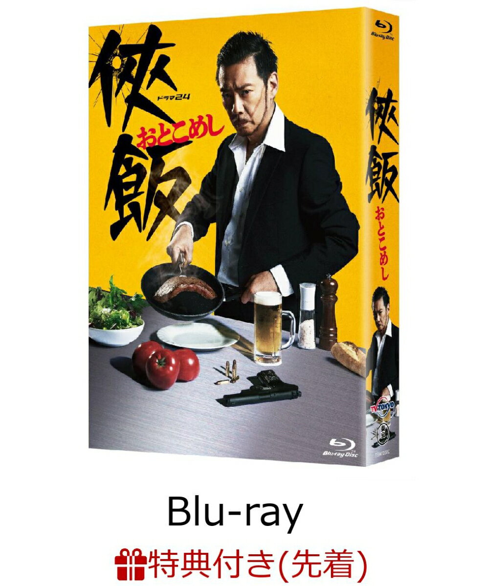 【先着特典】侠飯〜おとこめし〜Blu-ray BOX（5枚組）(ロゴ入り計量スプーン付き)【Blu-ray】