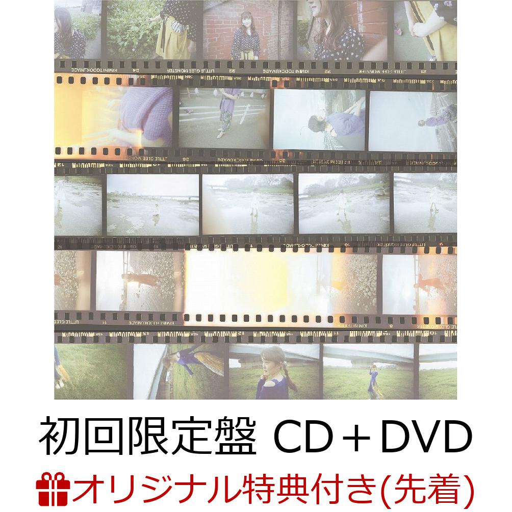 【楽天ブックス限定先着特典】君に届くまで (初回限定盤 CD＋DVD) (ポストカード(A写)付き)