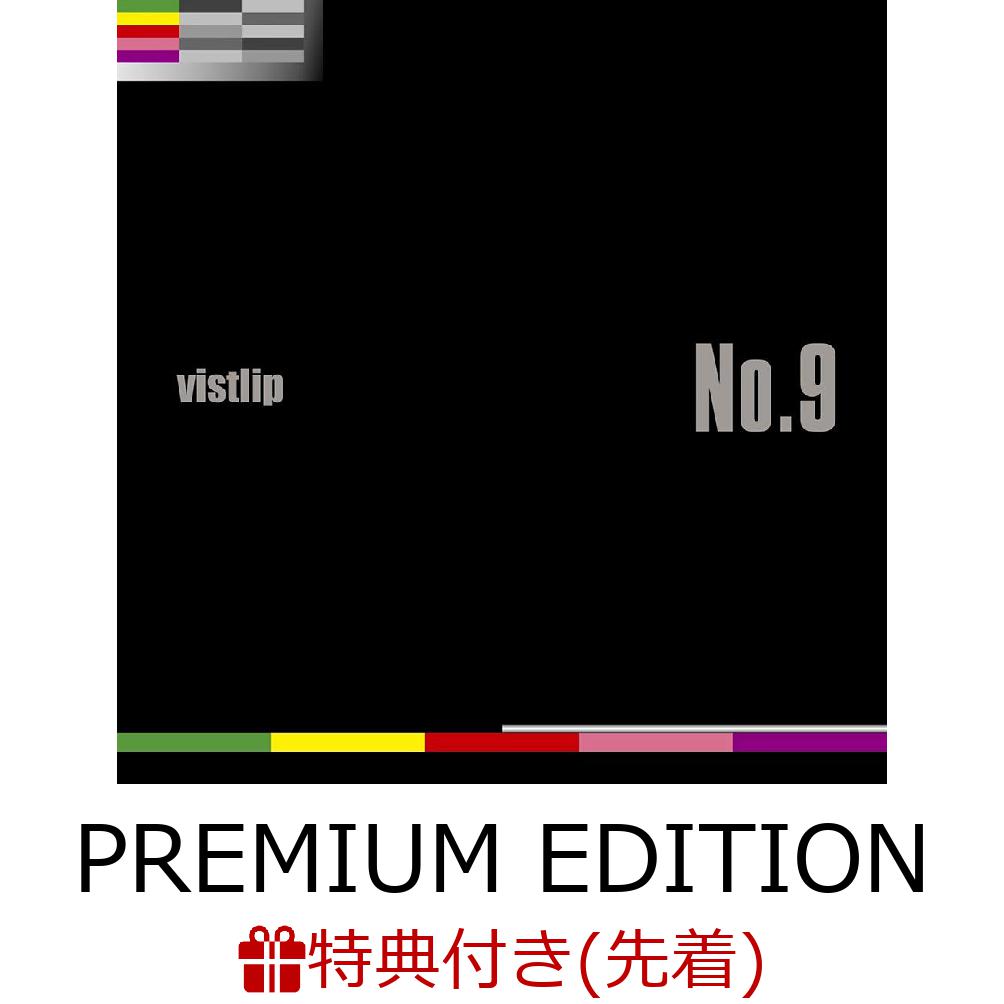 【先着特典】No.9 (初回限定盤 CD＋DVD)【PREMIUM EDITION】 (アナザージャケット6種ランダム1枚付き)