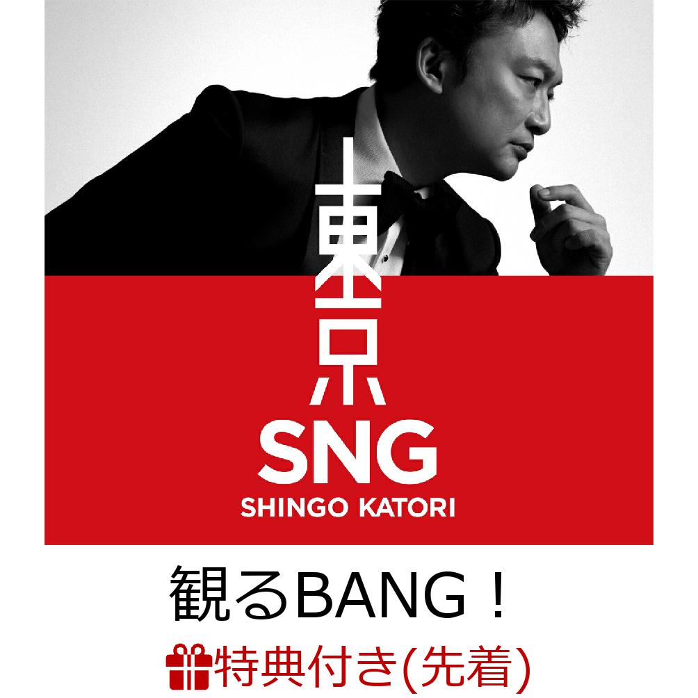 【先着特典】東京SNG (初回限定・観るBANG！CD＋DVD)(オリジナル・紙製スマホスタンド)