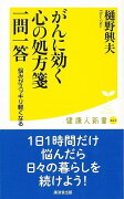 【バーゲン本】がんに効く心の処方箋一問一答ー健康人新書