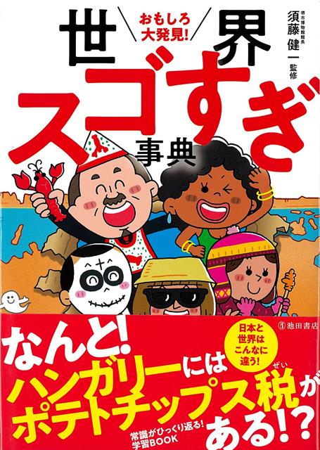 【バーゲン本】おもしろ大発見！世界スゴすぎ事典