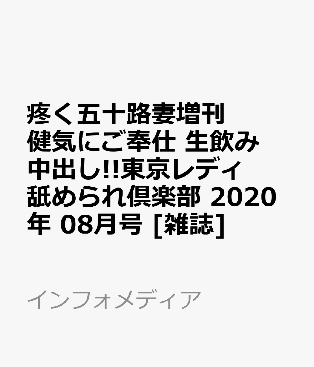 疼く五十路妻増刊 健気にご奉仕 生飲み中出し!!東京レディ 舐められ倶楽部 2020年 08月号 [雑誌]