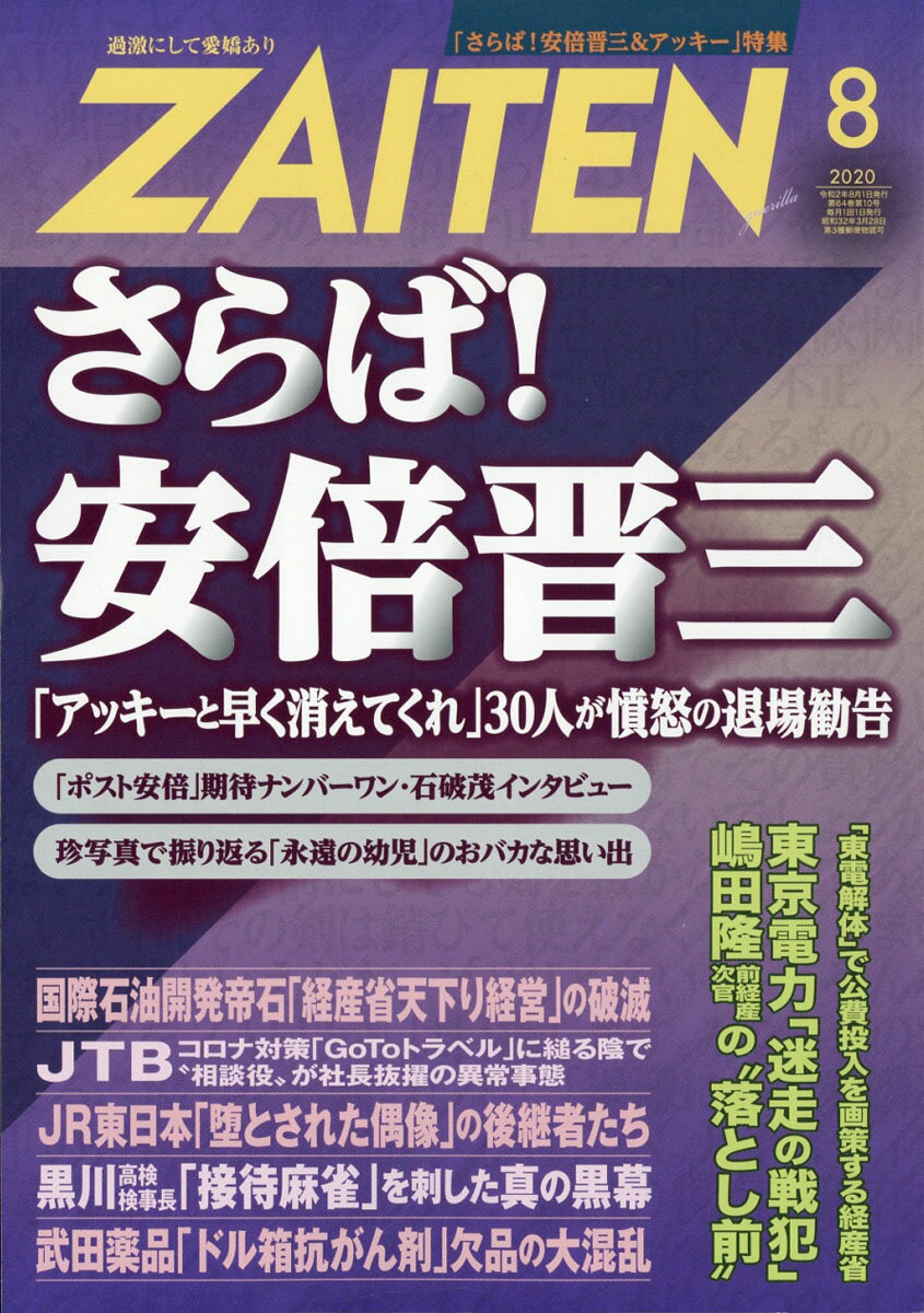 ZAITEN (財界展望) 2020年 08月号 [雑誌]