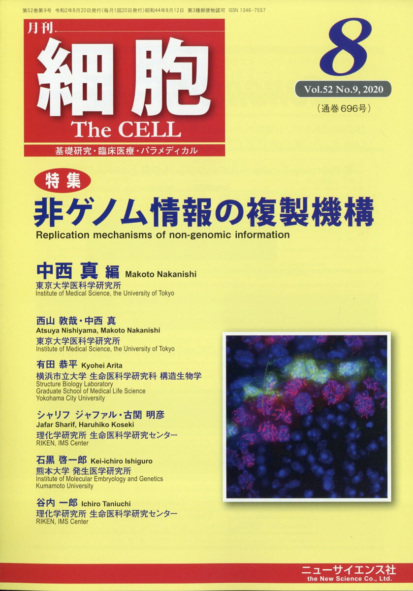 細胞 2020年 08月号 [雑誌]