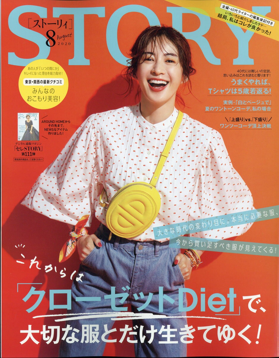 STORY (ストーリィ) 2020年 08月号 [雑誌]