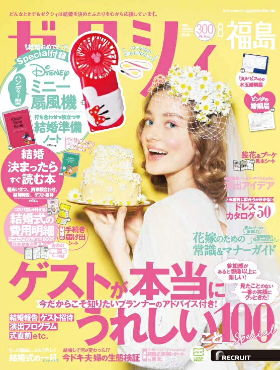 ゼクシィ福島 2020年 08月号 [雑誌]