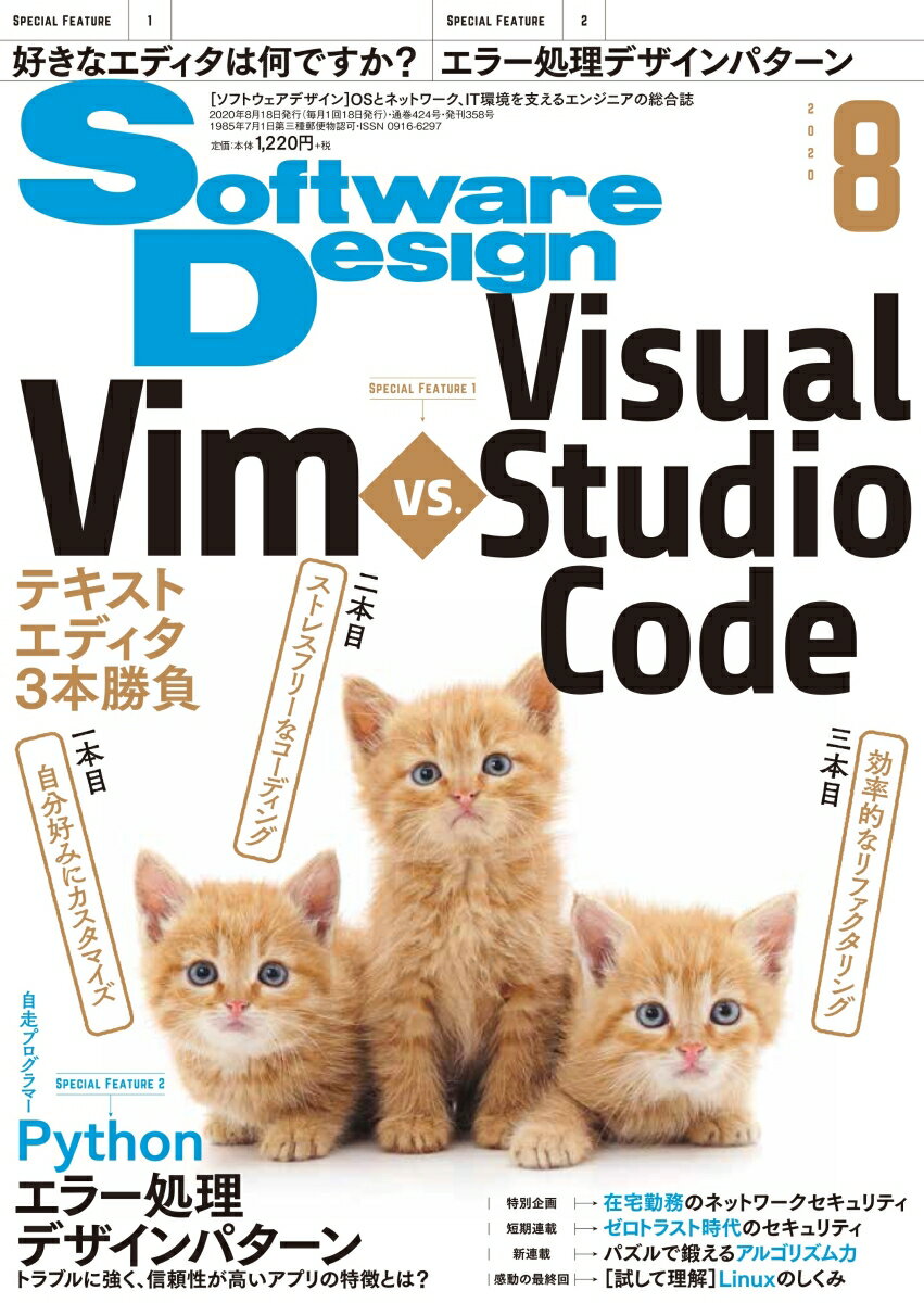 Software Design (ソフトウェア デザイン) 2020年 08月号 [雑誌]