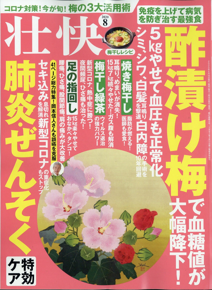 壮快 2020年 08月号 [雑誌]