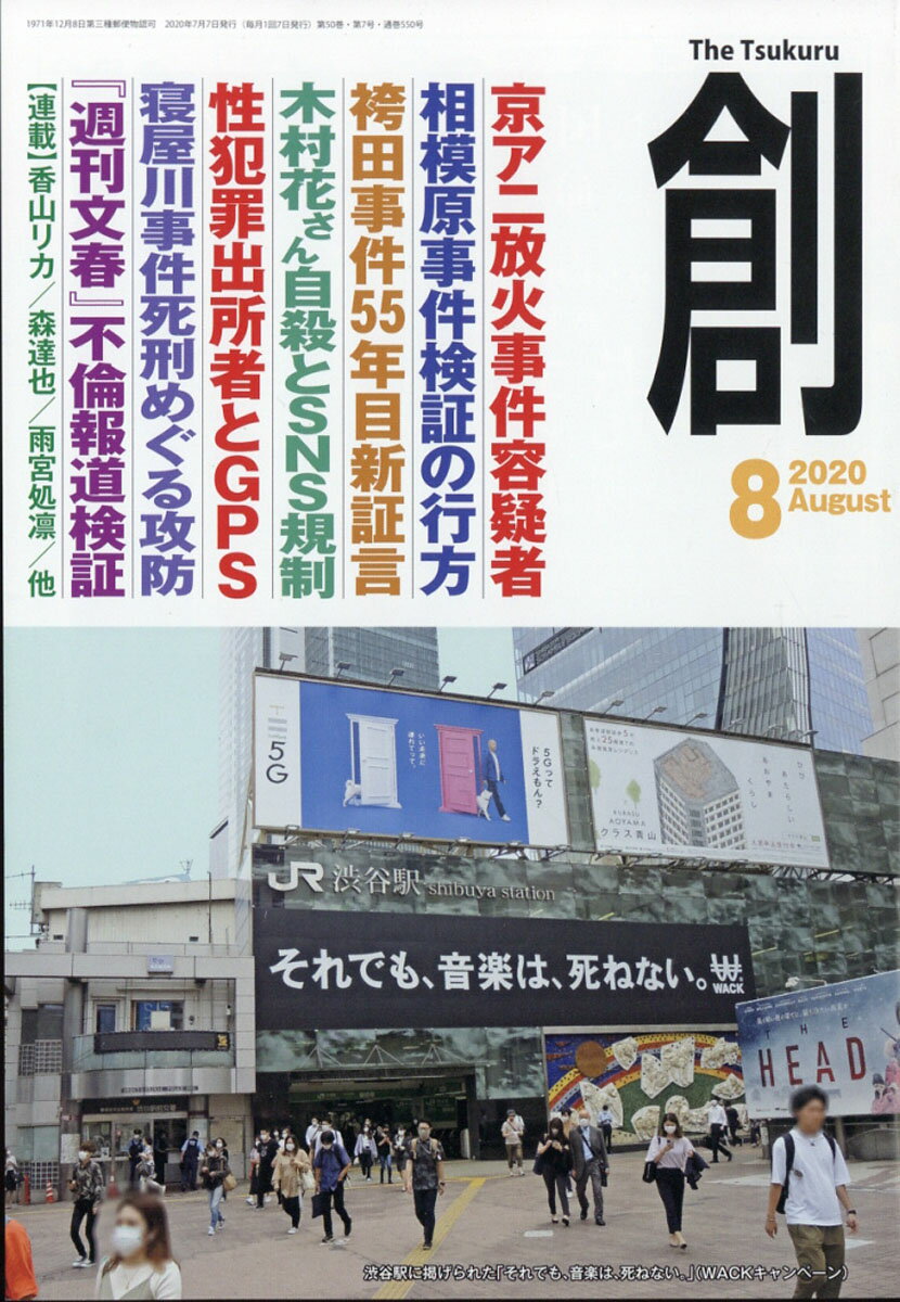 創 (つくる) 2020年 08月号 [雑誌]