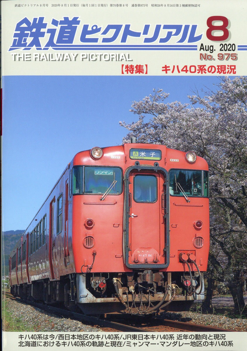 鉄道ピクトリアル 2020年 08月号 [雑誌]