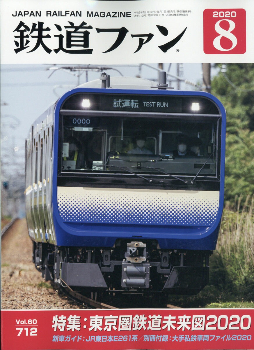 鉄道ファン 2020年 08月号 [雑誌]