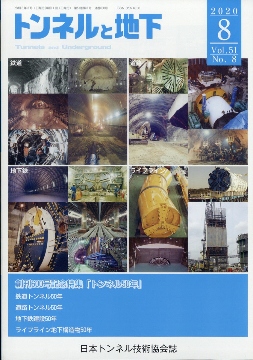 トンネルと地下 2020年 08月号 [雑誌]